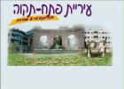 Peta'h Tikva, ville amicale d'Aarhus en Isra�l