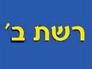 IBA RESHET BET, LIVE in Hebrew from Jerusalem